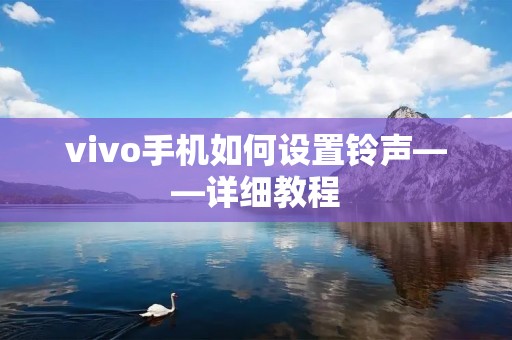 vivo手机如何设置铃声——详细教程