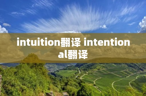 intuition翻译 intentional翻译