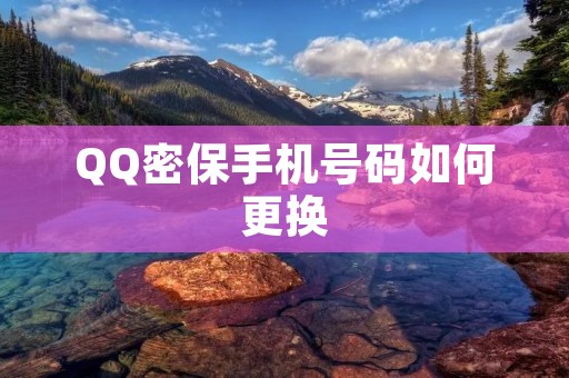 QQ密保手机号码如何更换