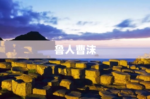 鲁人曹沫:一个不为人知的历史人物