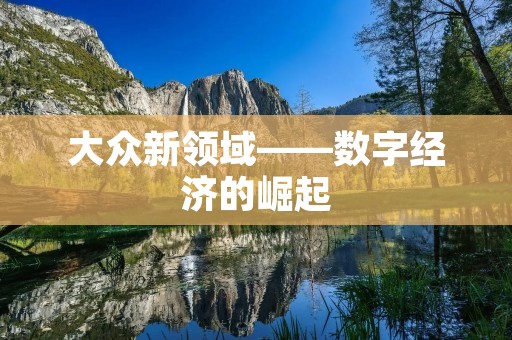 大众新领域——数字经济的崛起