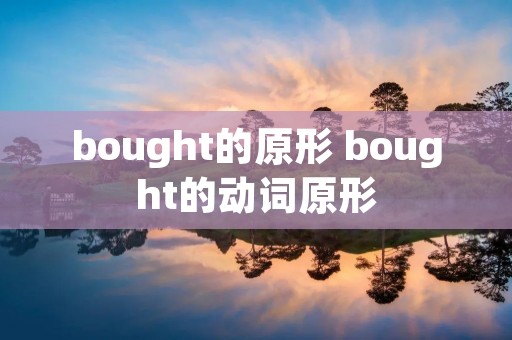 bought的原形 bought的动词原形