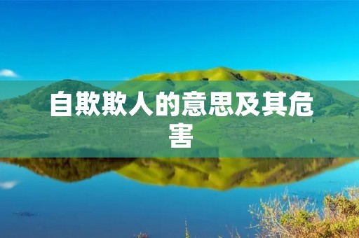 自欺欺人的意思及其危害