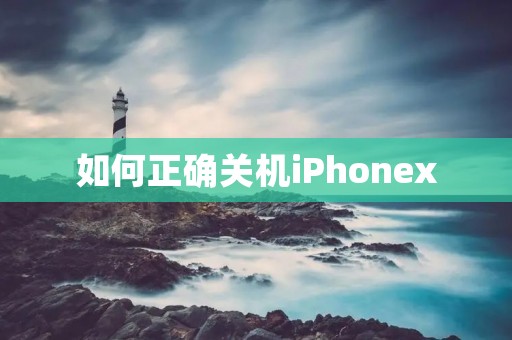 如何正确关机iPhonex