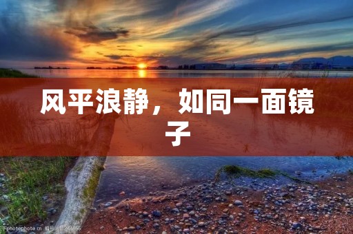 风平浪静，如同一面镜子