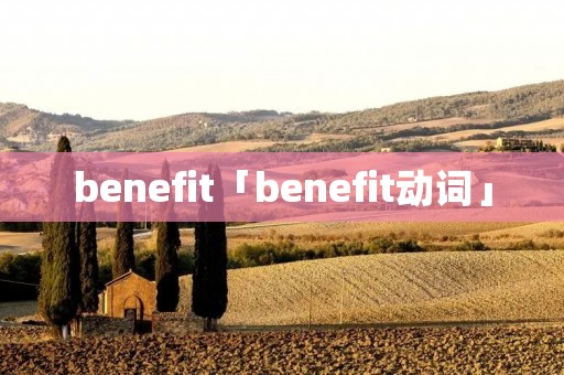 benefit「benefit动词」