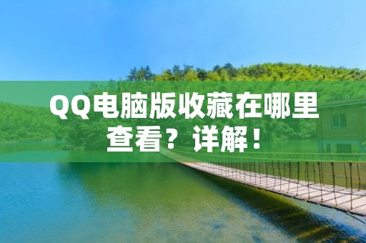 QQ电脑版收藏在哪里查看?详解!