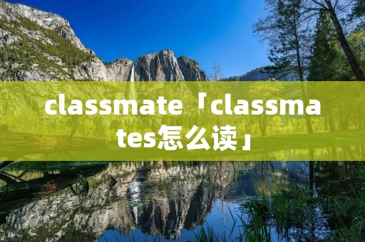 clas**ate「clas**ates怎么读」 clas**ate「clas**ates怎么读」