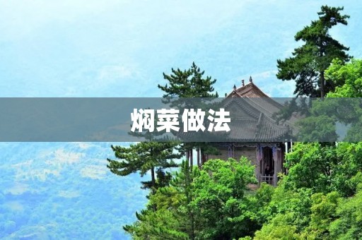 焖菜做法:做出美味营养的焖菜 焖菜做法:做出美味营养的焖菜
