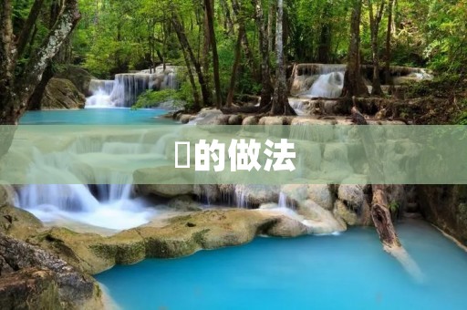 炆的做法：传统美味，口感鲜美
