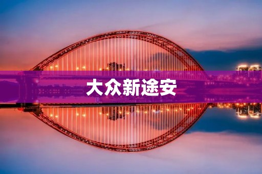 大众新途安:安全、科技、舒适的全能家用SUV 大众新途安:安全、科技、舒适的全能家用SUV