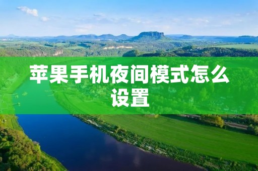 苹果手机夜间模式怎么设置