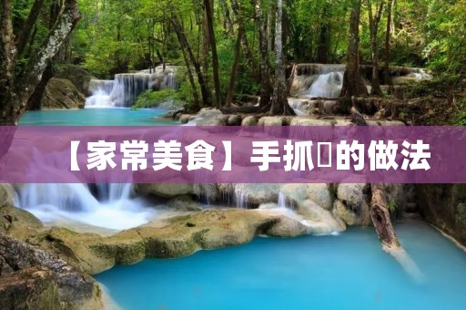 【家常美食】手抓粄的做法
