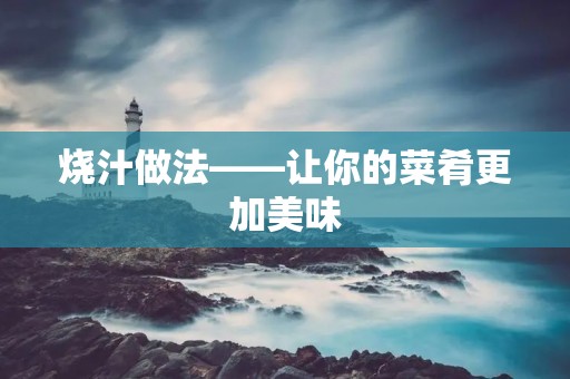 烧汁做法——让你的菜肴更加美味