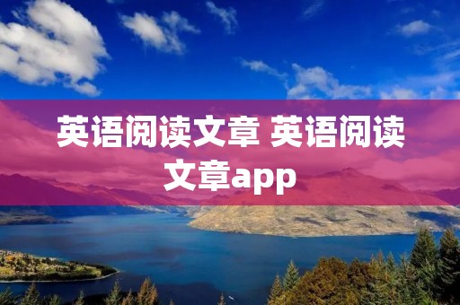 英语阅读文章 英语阅读文章app