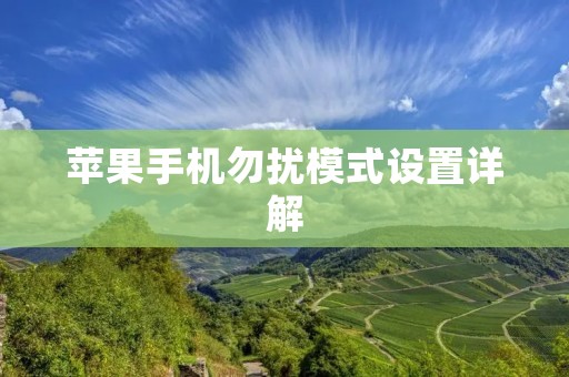 苹果手机勿扰模式设置详解
