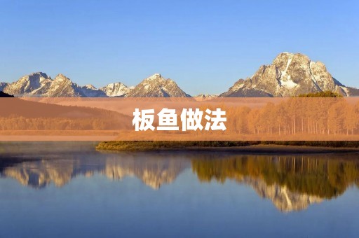 板鱼做法：传统美味的家常菜