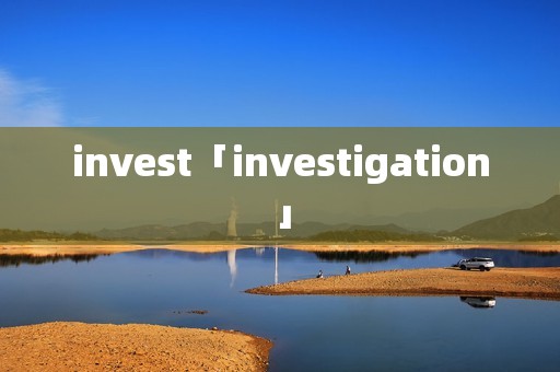 invest「investigation」