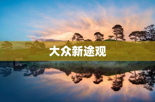 大众新途观：豪华SUV之王