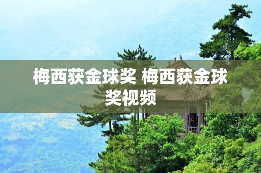 梅西获金球奖 梅西获金球奖视频 梅西获金球奖 梅西获金球奖视频
