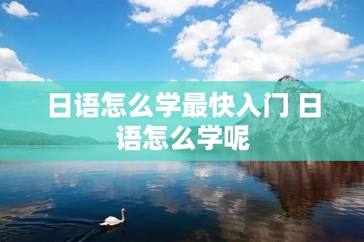 日语怎么学最快入门 日语怎么学呢