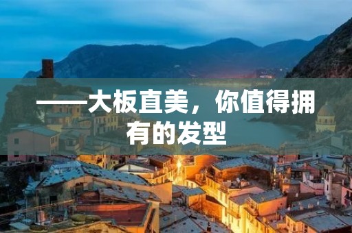 ——大板直美，你值得拥有的发型