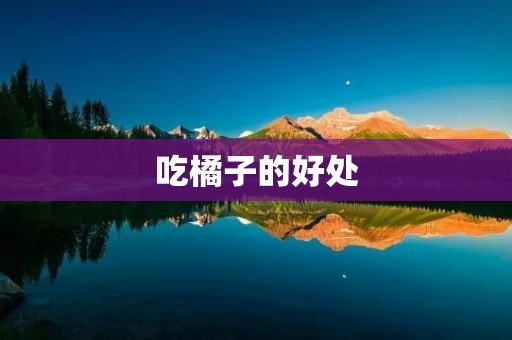 吃橘子的好处