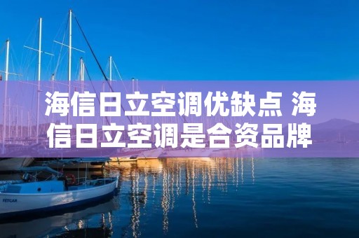 海信日立空调优缺点 海信日立空调是合资品牌吗? 海信日立空调优缺点 海信日立空调是合资品牌吗?