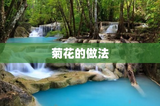 菊花的做法：如何制作美味可口的菊花
