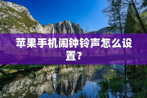 苹果手机闹钟铃声怎么设置?