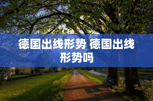 德国出线形势 德国出线形势吗