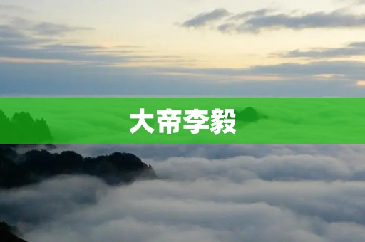 大帝李毅：中国足球史上最伟大的球员
