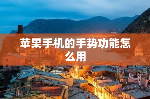 苹果手机的手势功能怎么用