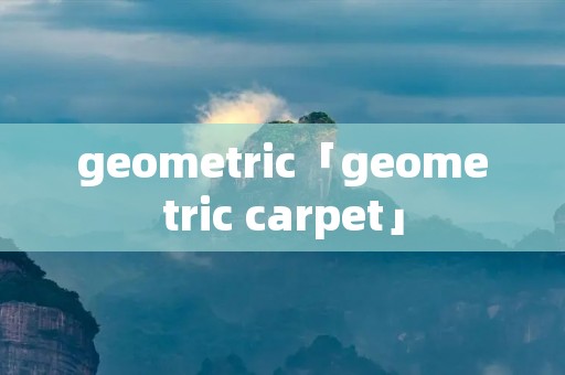 geometric「geometric carpet」