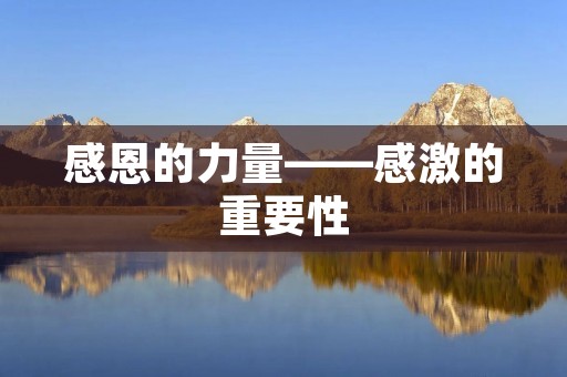 感恩的力量——感激的重要性
