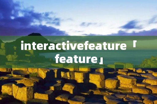 interactivefeature「feature」