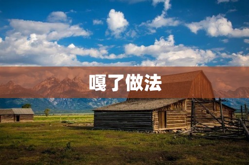 嘎了做法：让你在家也能尝到正宗的嘎了味道