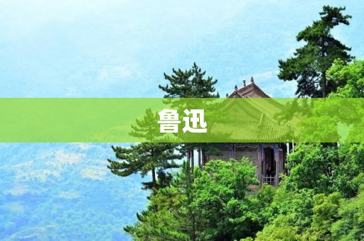 鲁迅:文学巨匠的传奇一生