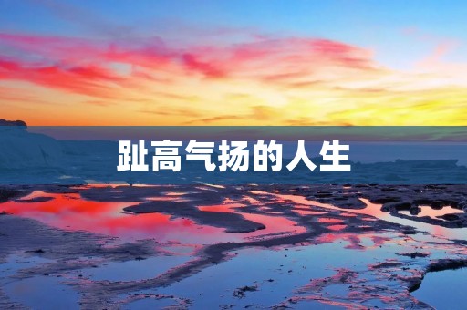 趾高气扬的人生：如何避免骄傲自大