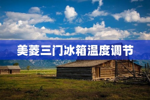 美菱三门冰箱温度调节