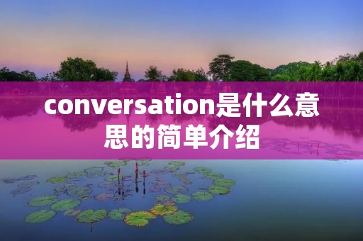 conversation是什么意思的简单介绍