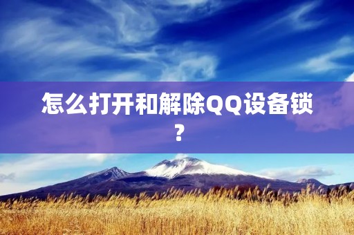 怎么打开和解除QQ设备锁?
