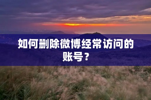 如何删除微博经常访问的账号?