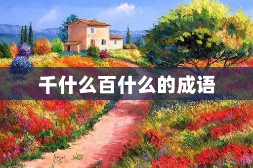 千什么百什么的成语：千奇百怪的语言艺术