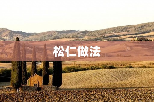 松仁做法：自制美味健康的松仁