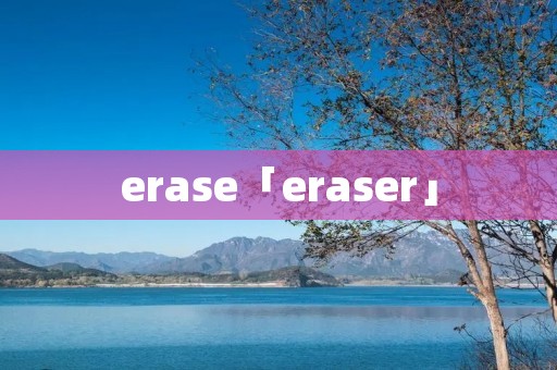 erase「eraser」 erase「eraser」