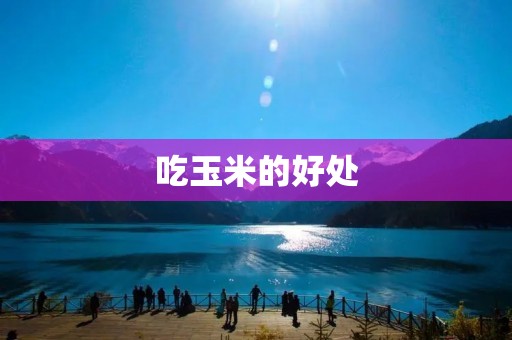 吃玉米的好处