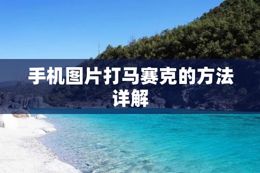 手机图片打马赛克的方法详解