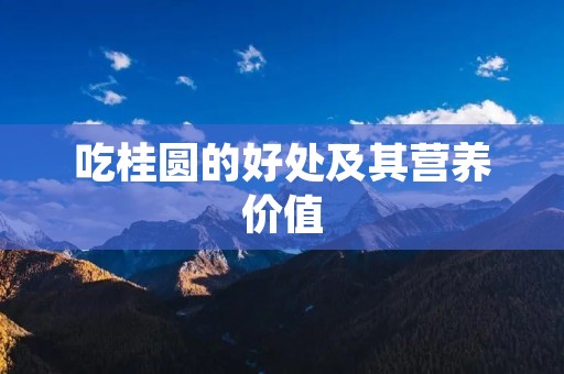 吃桂圆的好处及其营养价值