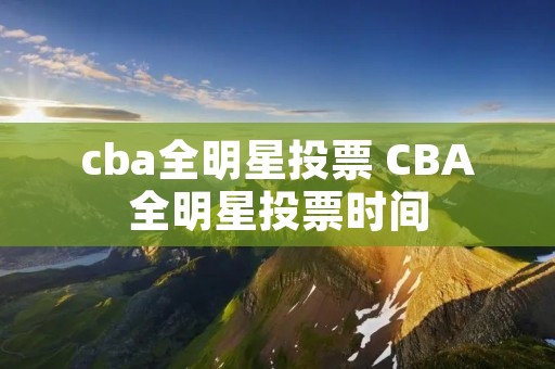 cba全明星投票 CBA全明星投票时间
